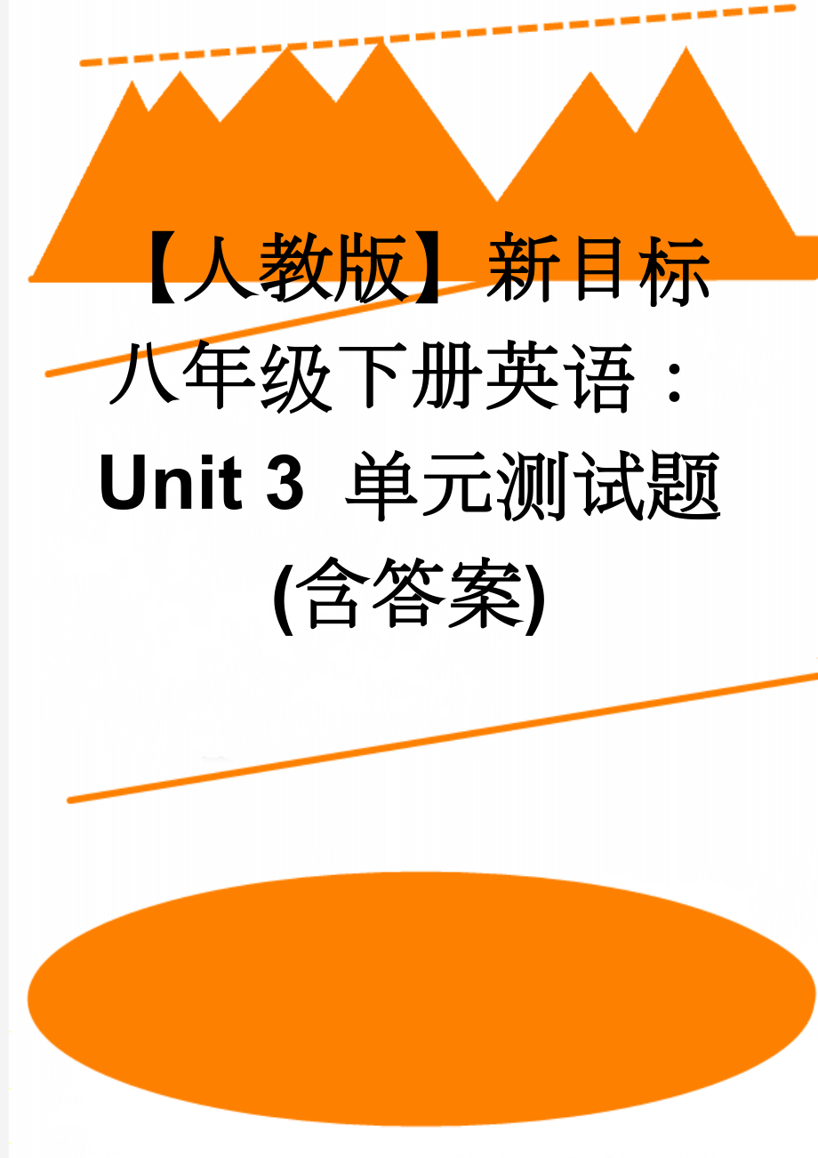 【人教版】新目标八年级下册英语：Unit 3 单元测试题(含答案)(9页).doc_第1页