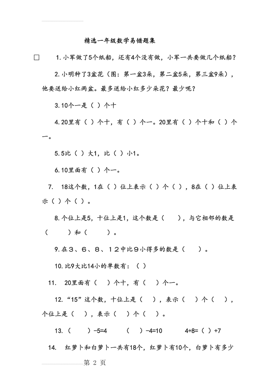 一年级数学易错题分析及策略(12页).doc_第2页