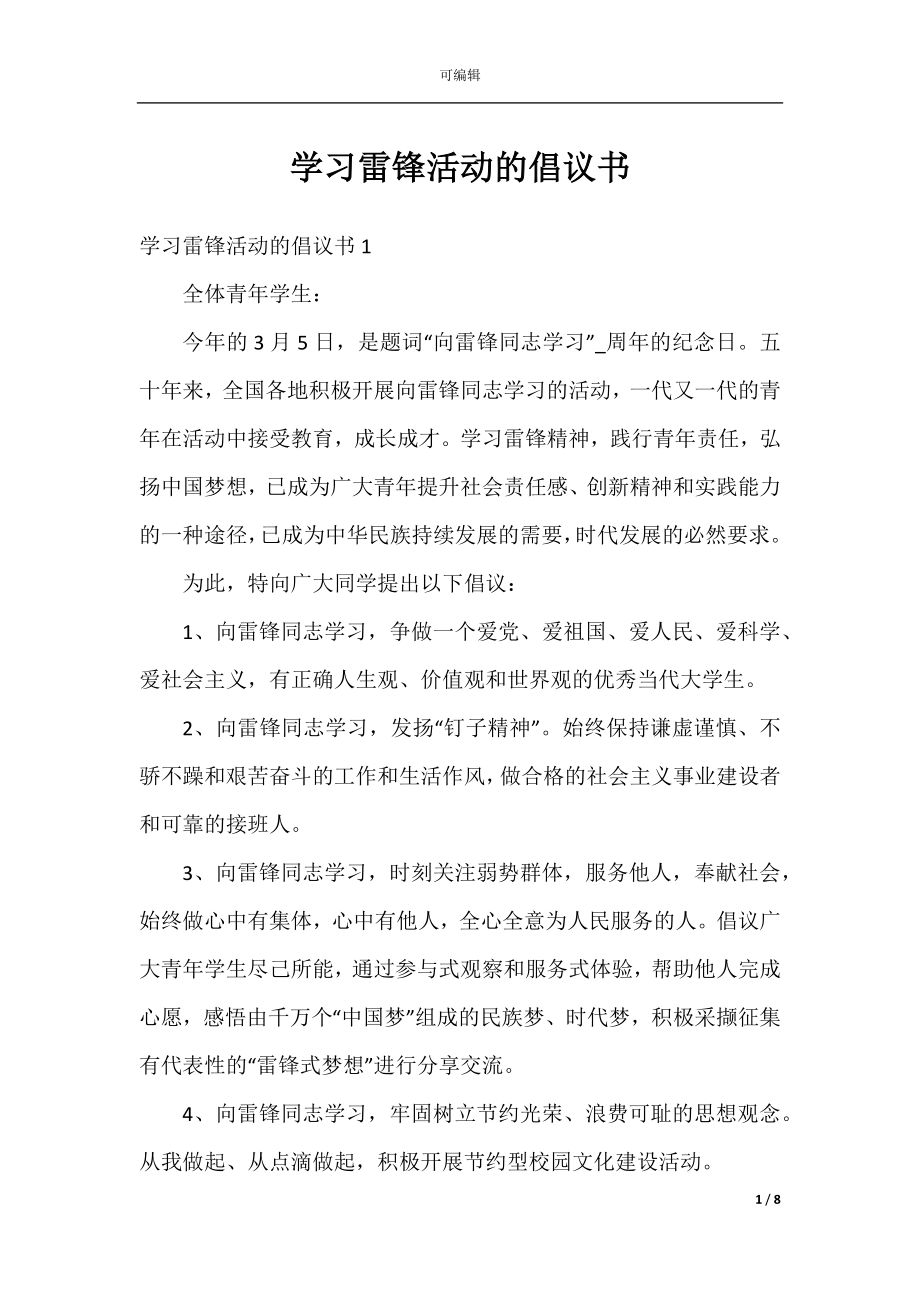 学习雷锋活动的倡议书.docx_第1页