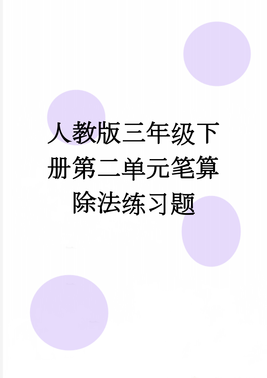 人教版三年级下册第二单元笔算除法练习题(3页).doc_第1页