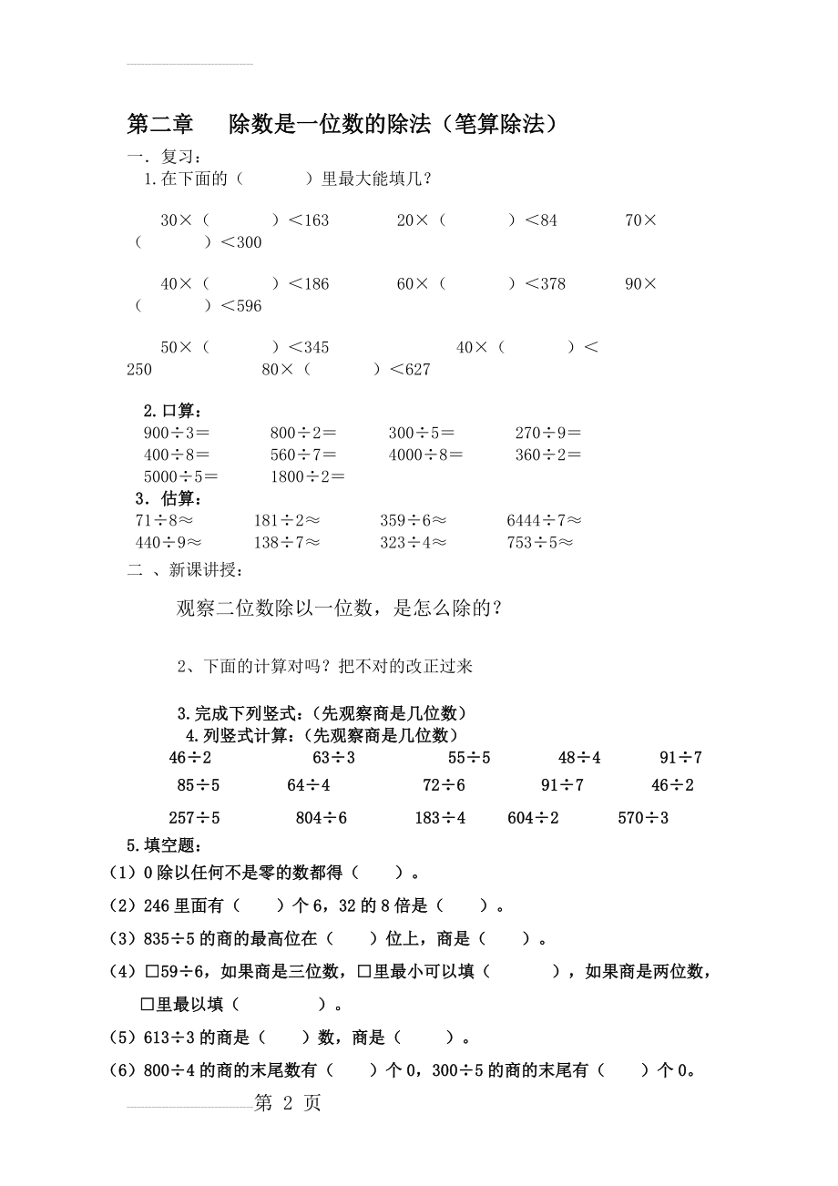 人教版三年级下册第二单元笔算除法练习题(3页).doc_第2页