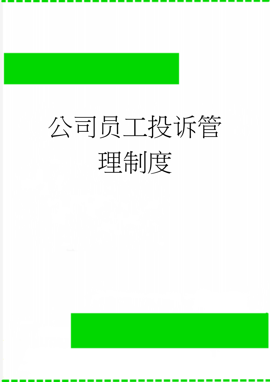 公司员工投诉管理制度(5页).doc_第1页