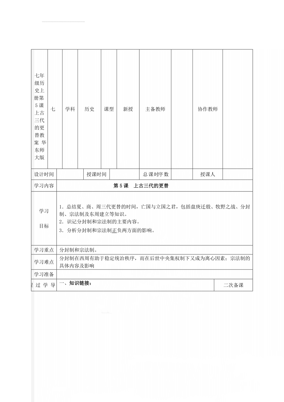 七年级历史上册 第5课 上古三代的更替教案 华东师大版(5页).doc_第1页