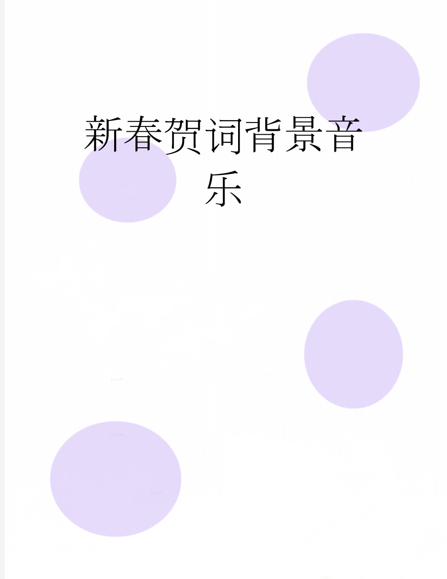 新春贺词背景音乐(10页).doc_第1页