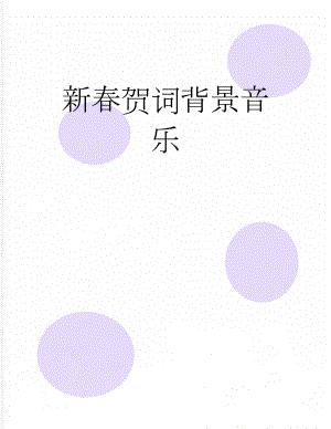 新春贺词背景音乐(10页).doc