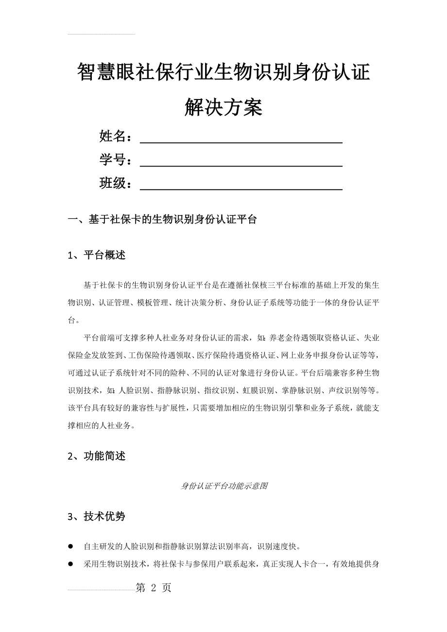 智慧眼社保行业生物识别身份认证解决方案(8页).doc_第2页