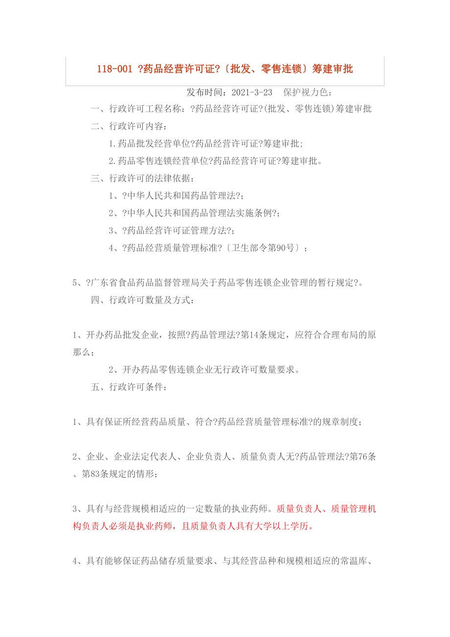 医学专题一《药品经营许可证》(批发、零售连锁)筹建审批资料.docx_第1页