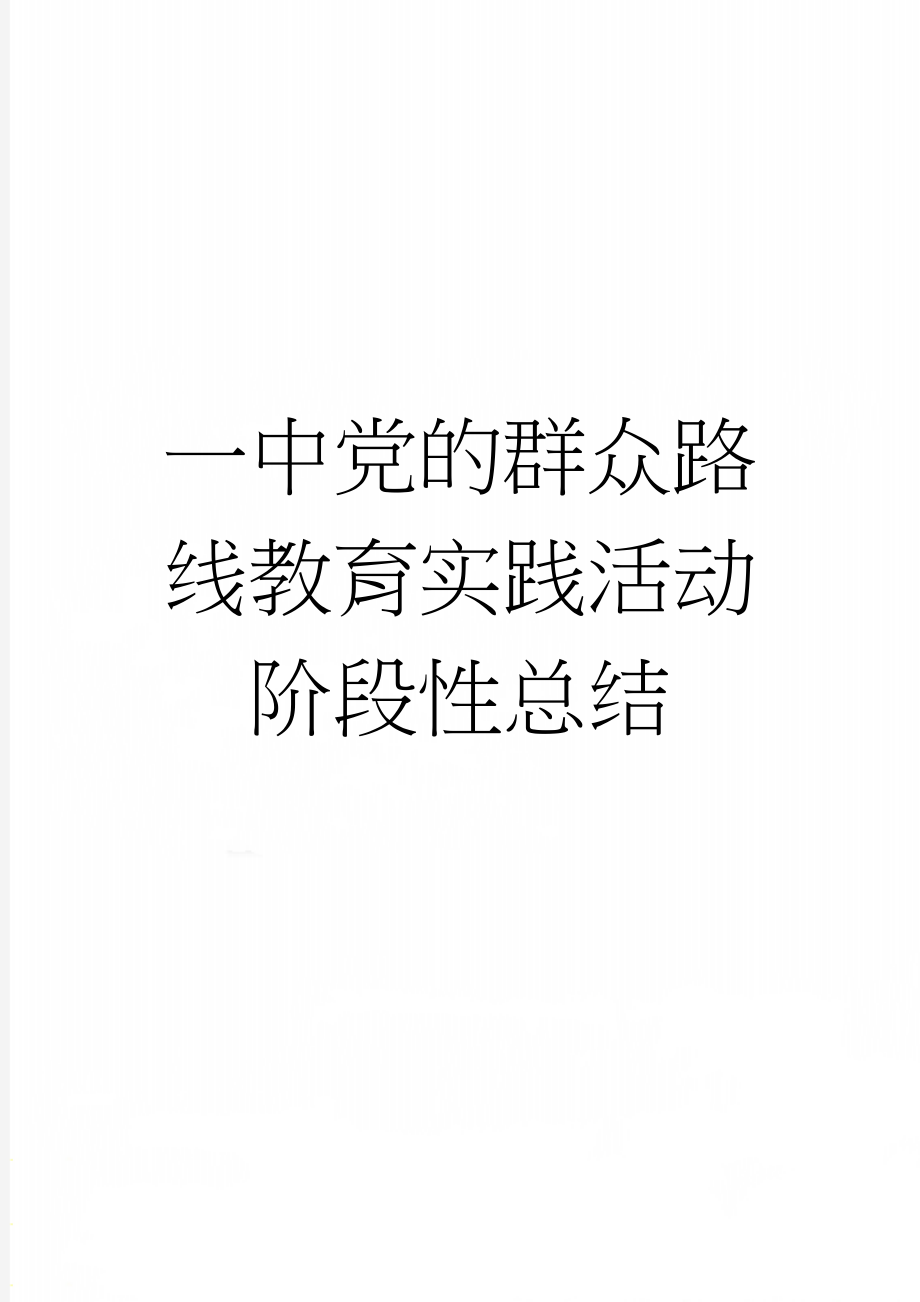 一中党的群众路线教育实践活动阶段性总结(4页).doc_第1页