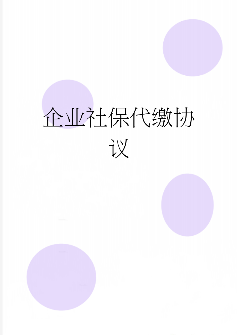 企业社保代缴协议(4页).doc_第1页