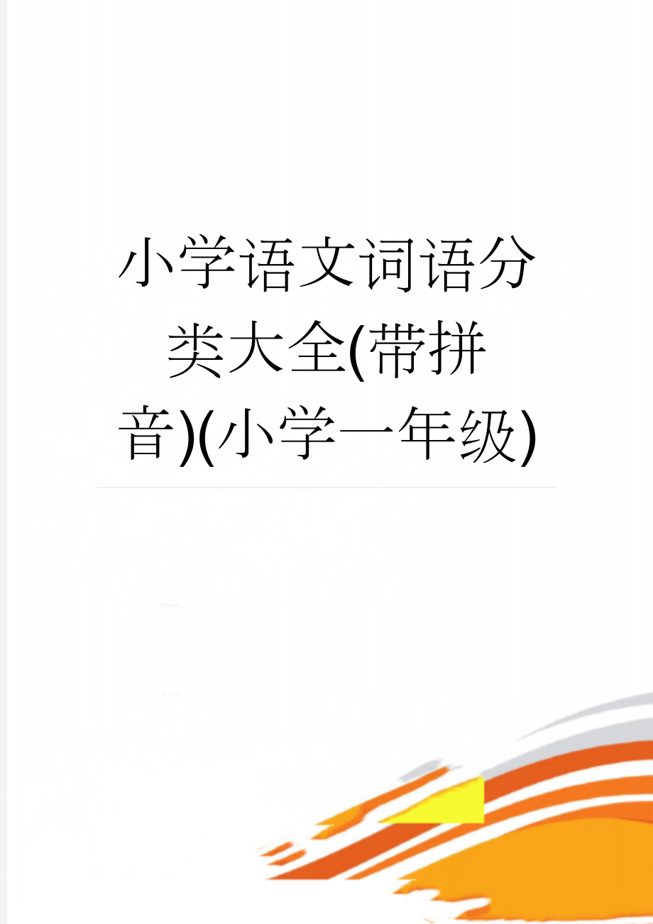 小学语文词语分类大全(带拼音)(小学一年级)(33页).doc_第1页