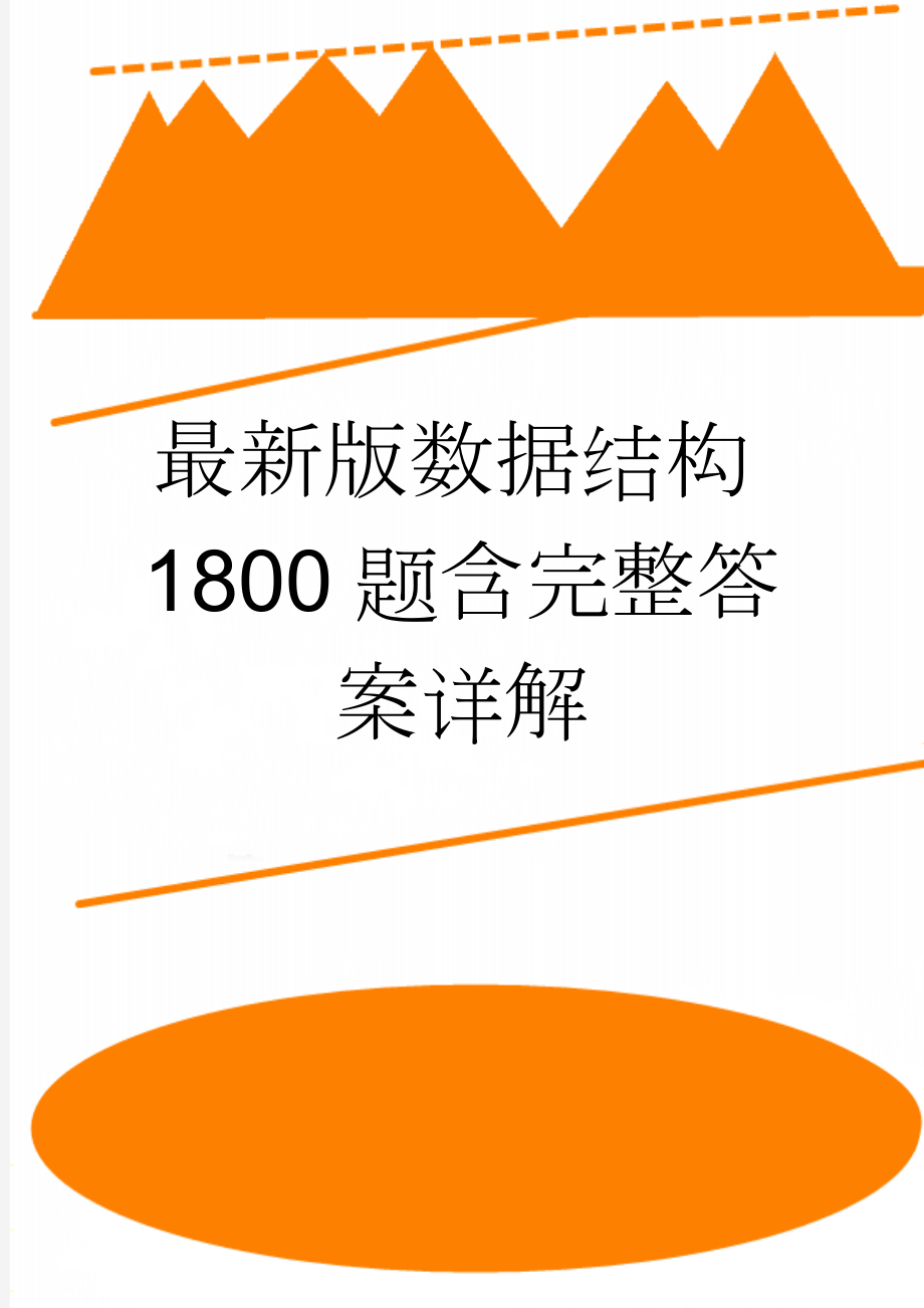 最新版数据结构1800题含完整答案详解(282页).doc_第1页