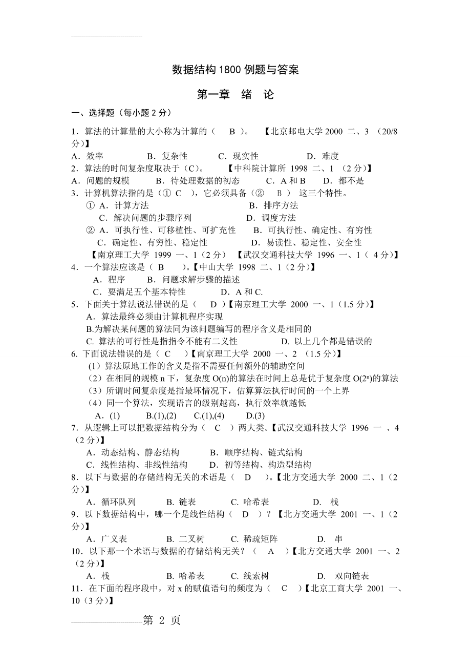 最新版数据结构1800题含完整答案详解(282页).doc_第2页