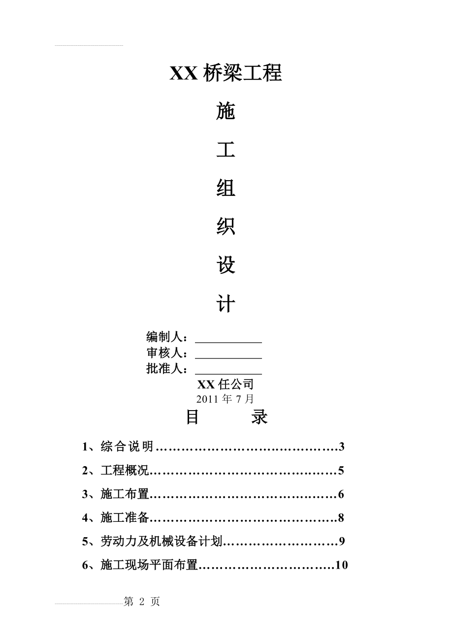 桥梁工程施工方案(29页).doc_第2页