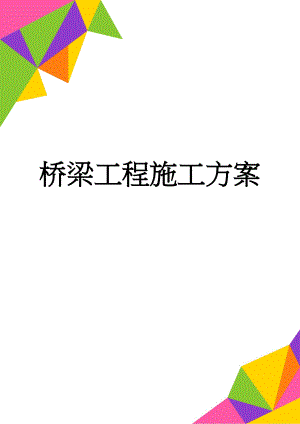 桥梁工程施工方案(29页).doc