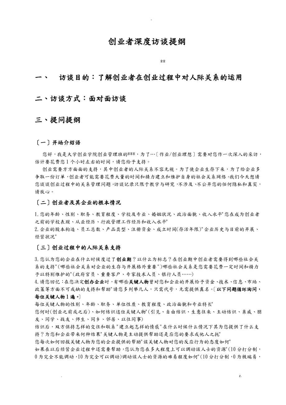 创业者深度访谈提纲.pdf_第1页