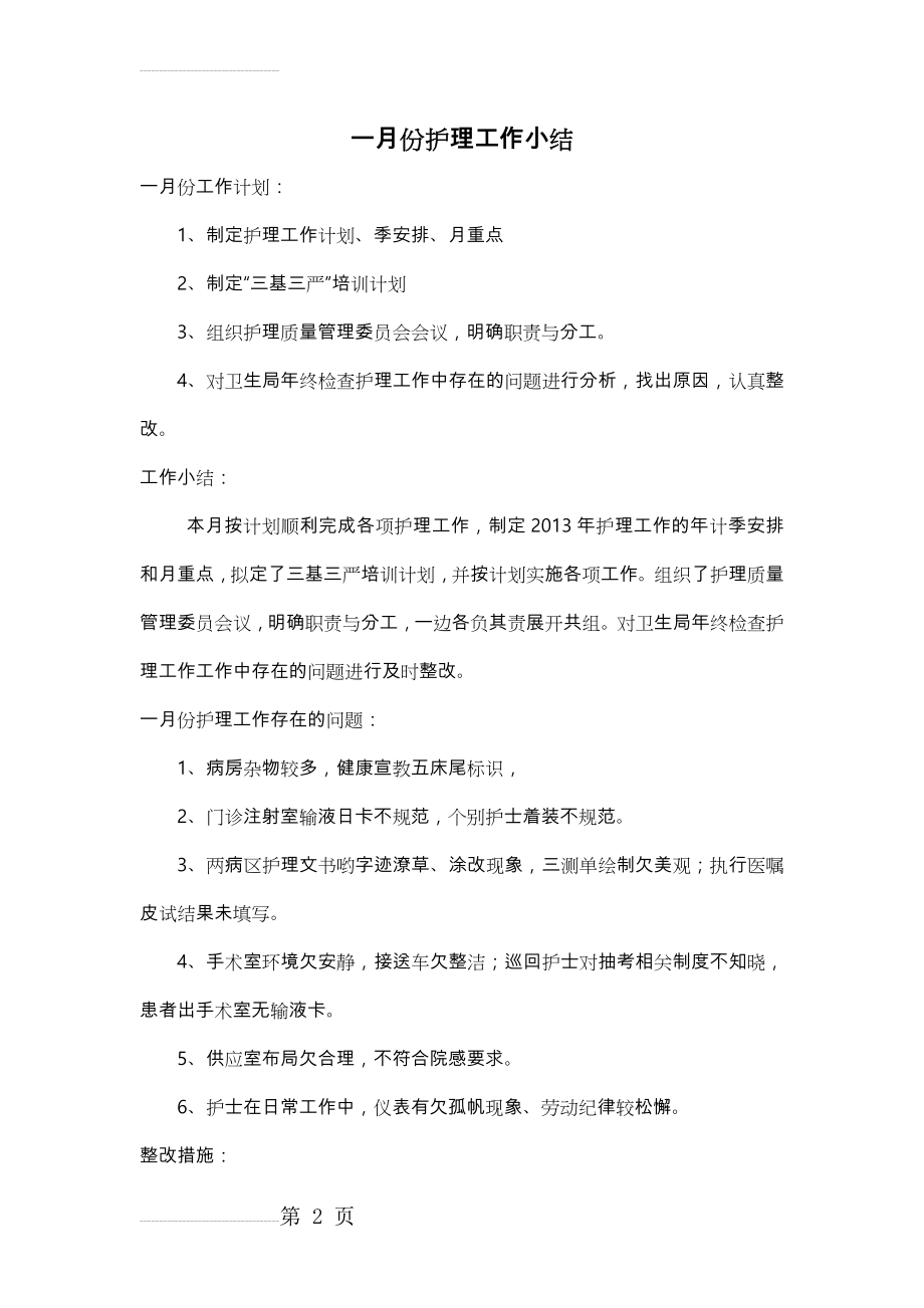 护理_部月工作计划总结和小结(14页).doc_第2页