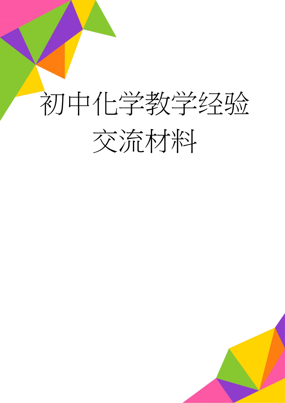 初中化学教学经验交流材料(4页).doc_第1页