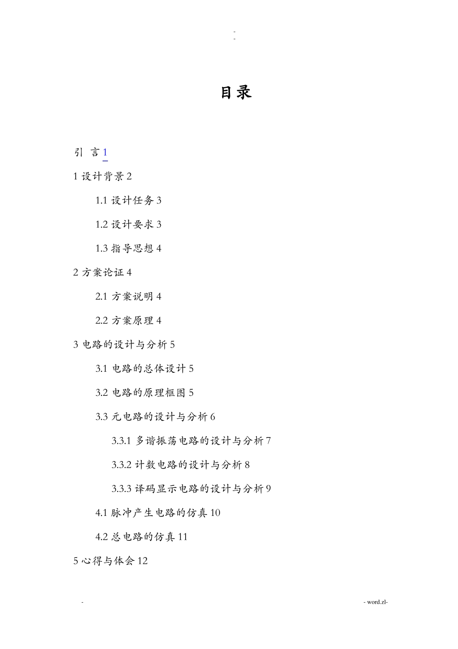 数电课程设计报告-数码管显示控制器的设计实现分析.pdf_第1页