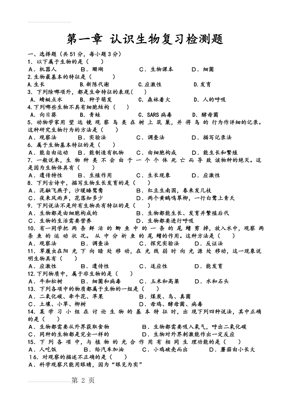 初一上生物第一章认识生物复习测试题及答案(4页).doc_第2页