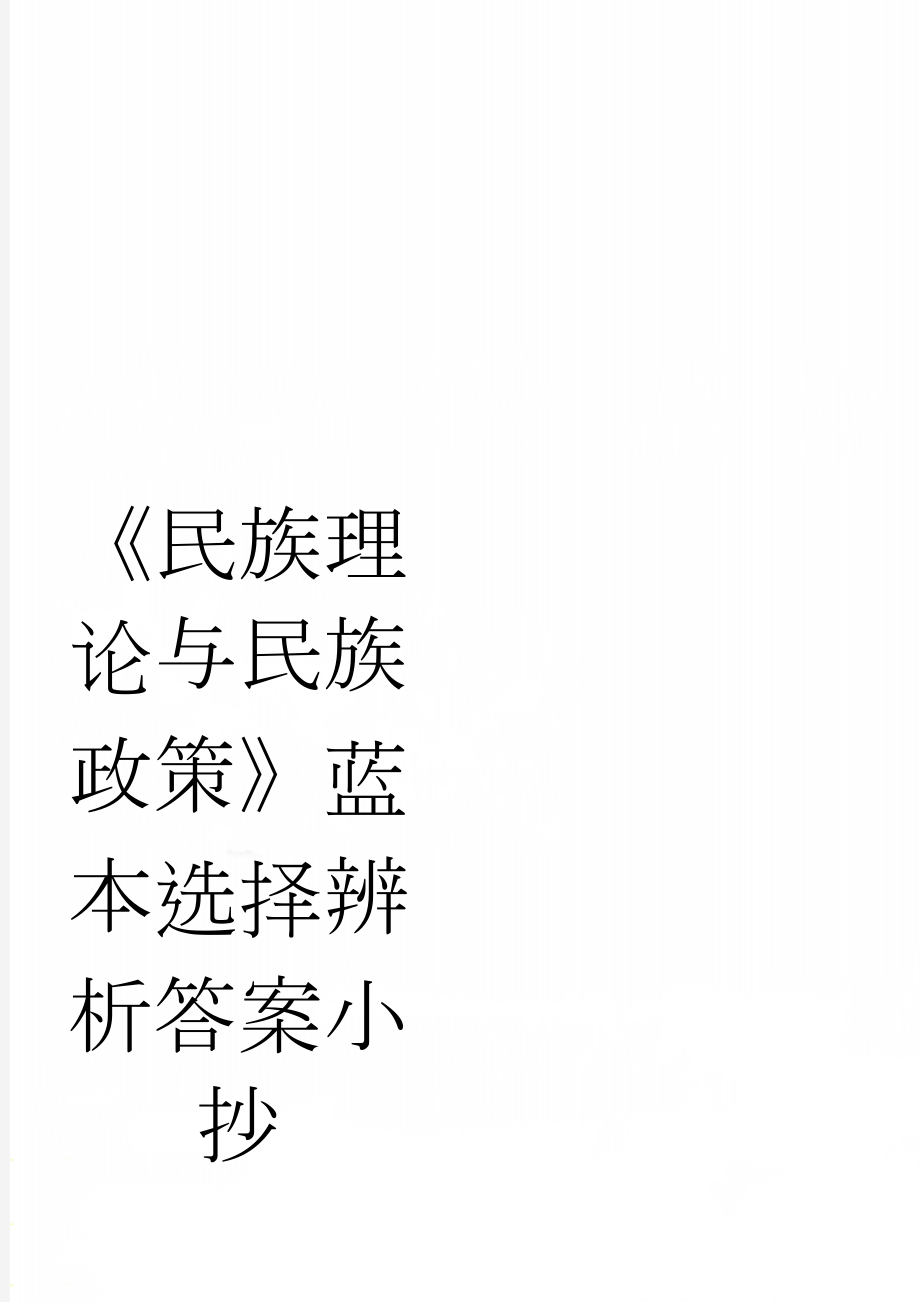 《民族理论与民族政策》蓝本选择辨析答案小抄(4页).doc_第1页