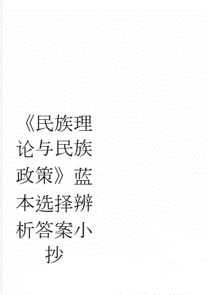 《民族理论与民族政策》蓝本选择辨析答案小抄(4页).doc