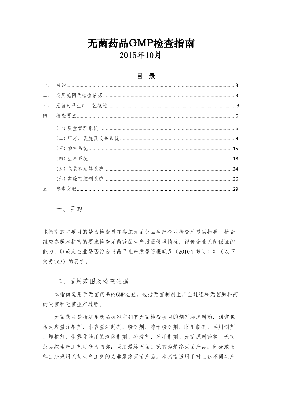 无菌药品GMP检查指南(28页).doc_第2页