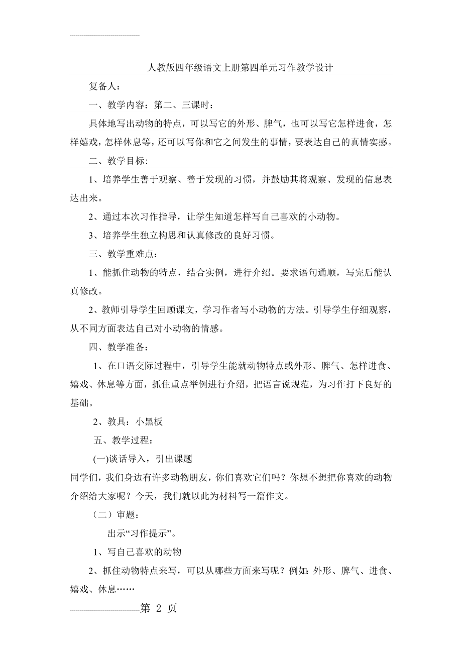 人教版小学语文四年级语文上册第四单元习作教学设计(4页).doc_第2页