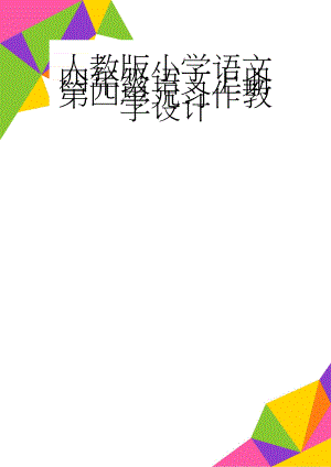 人教版小学语文四年级语文上册第四单元习作教学设计(4页).doc