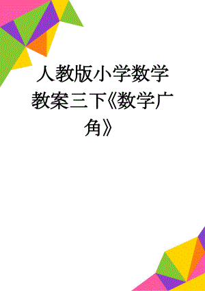 人教版小学数学教案三下《数学广角》(4页).doc