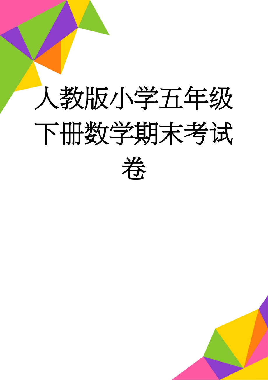 人教版小学五年级下册数学期末考试卷(4页).doc_第1页