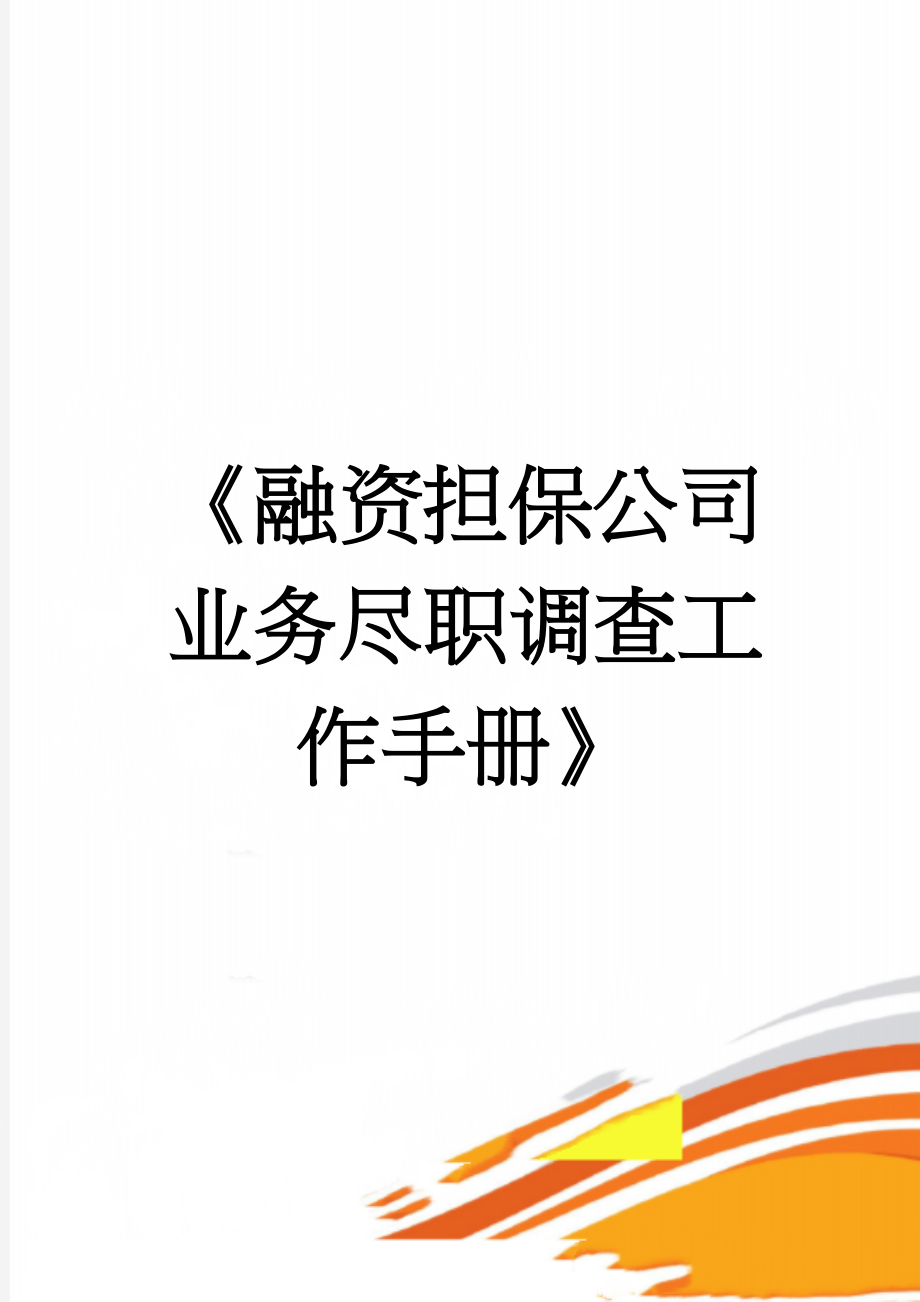 《融资担保公司业务尽职调查工作手册》(102页).doc_第1页