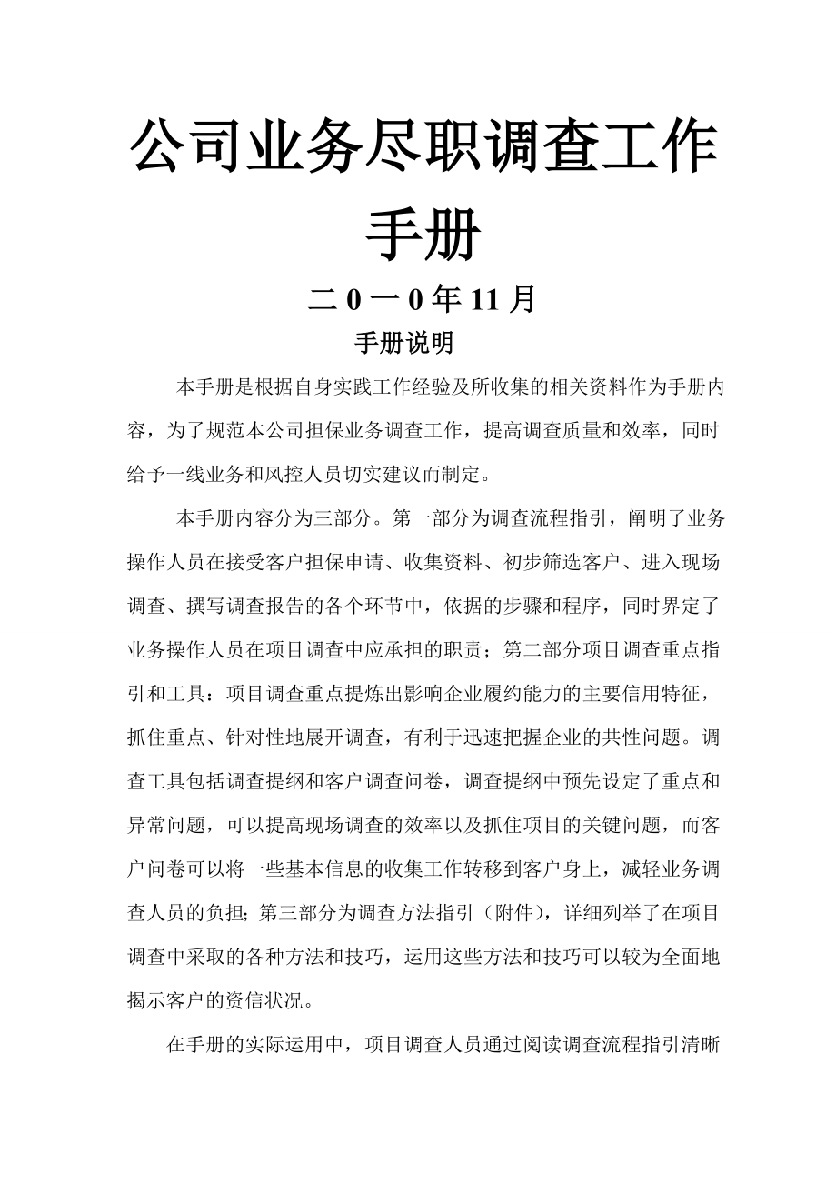 《融资担保公司业务尽职调查工作手册》(102页).doc_第2页