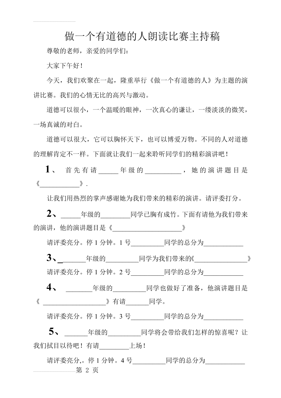 做一个有道德的人演讲主持稿(4页).doc_第2页