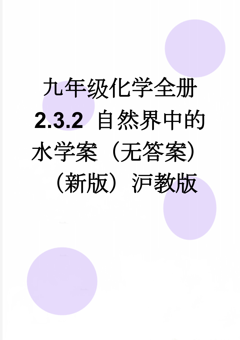 九年级化学全册 2.3.2 自然界中的水学案（无答案）（新版）沪教版(5页).doc_第1页