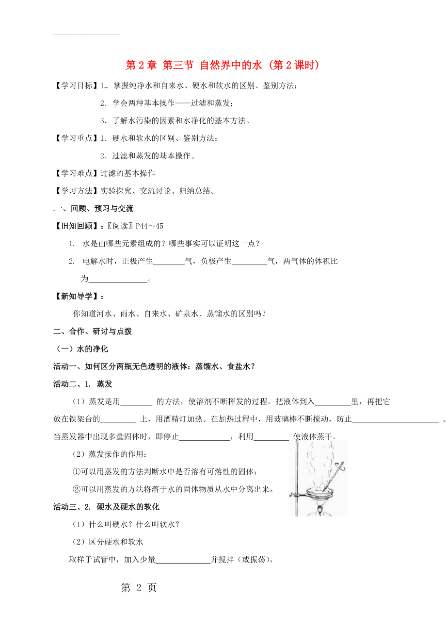 九年级化学全册 2.3.2 自然界中的水学案（无答案）（新版）沪教版(5页).doc_第2页