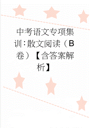 中考语文专项集训：散文阅读（B卷）【含答案解析】(9页).doc