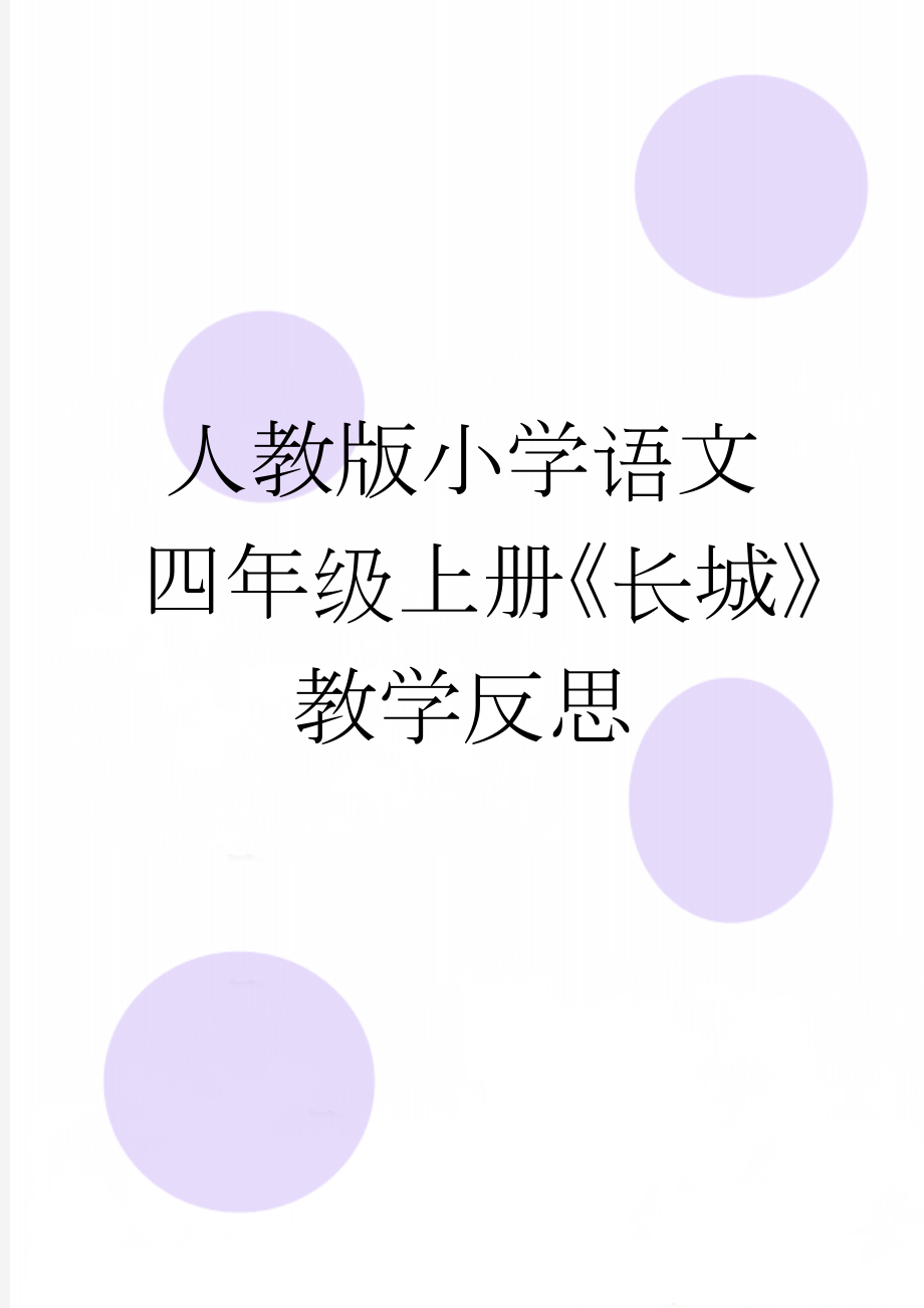 人教版小学语文四年级上册《长城》教学反思(3页).docx_第1页