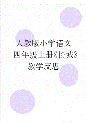 人教版小学语文四年级上册《长城》教学反思(3页).docx