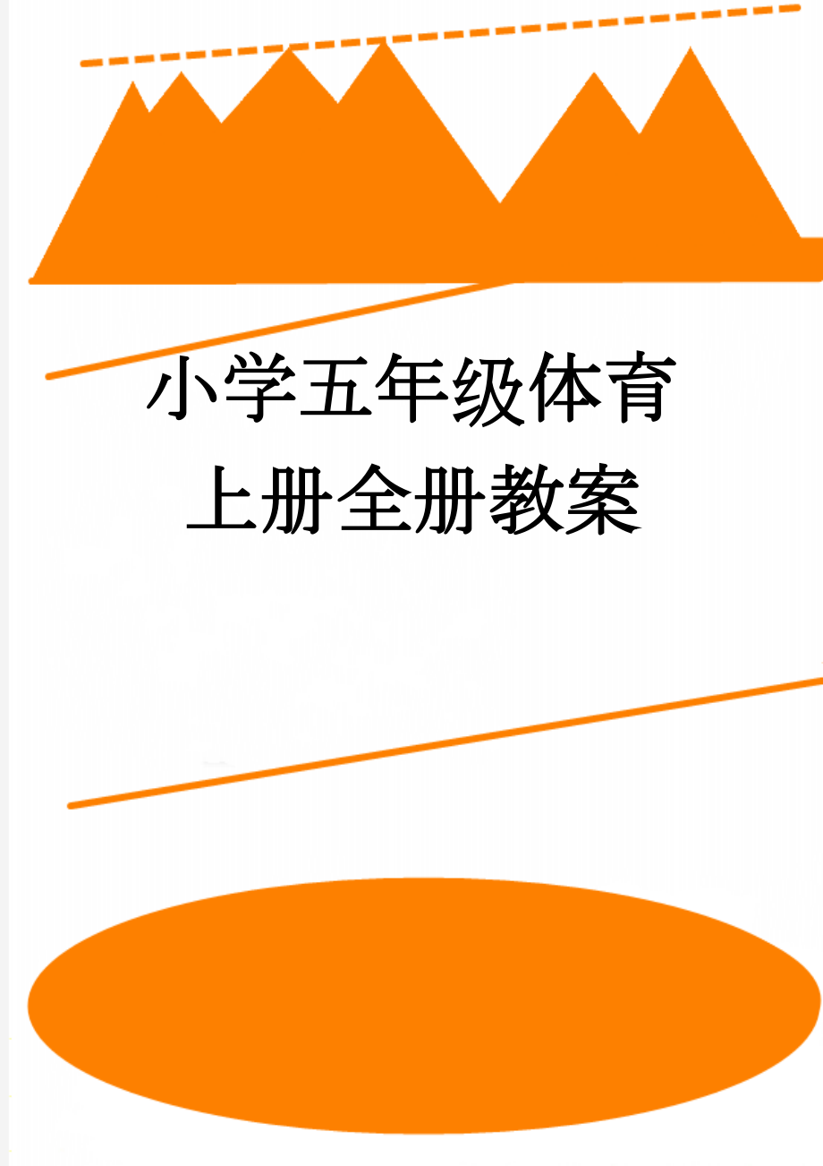 小学五年级体育上册全册教案(31页).doc_第1页