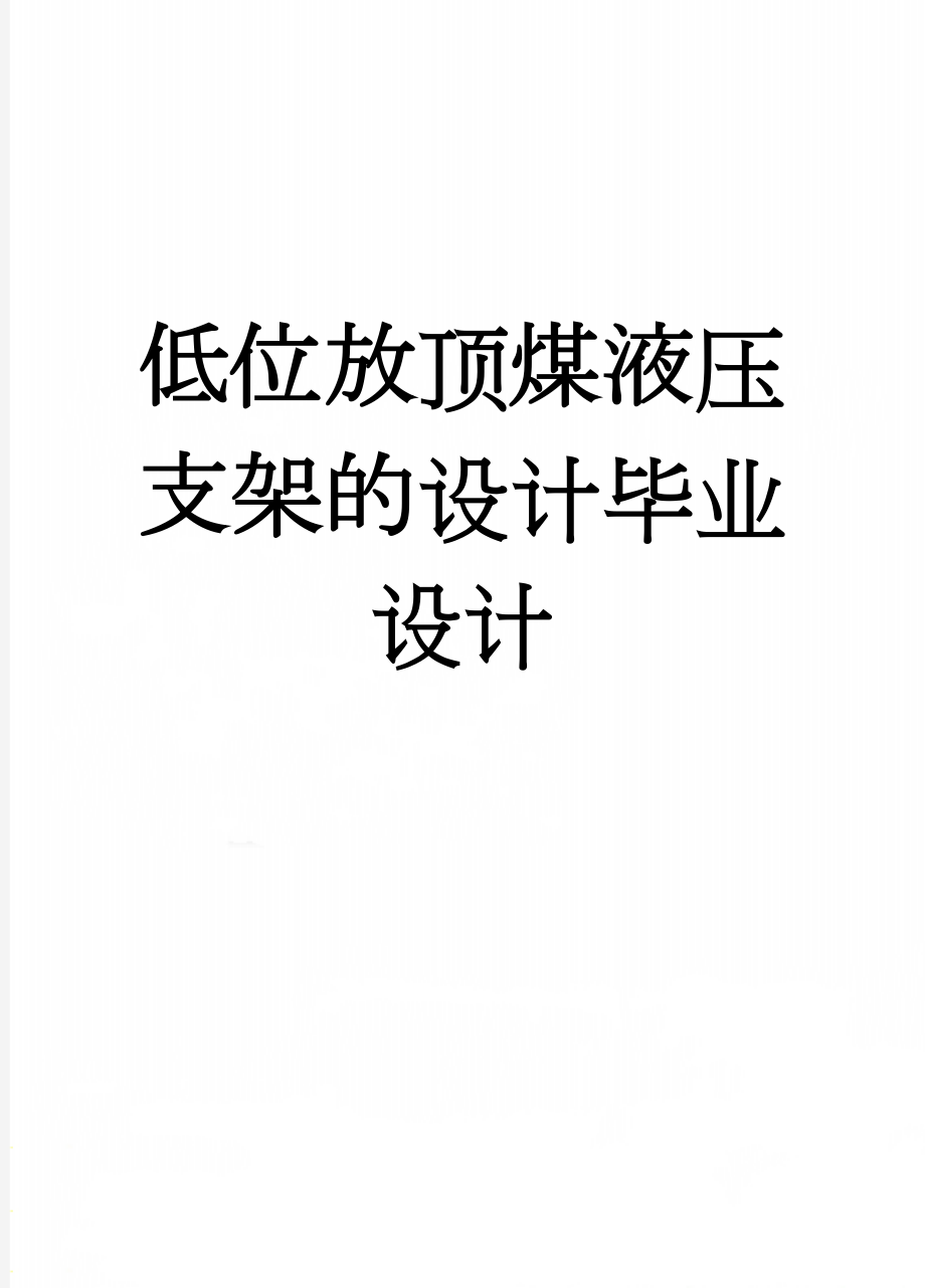 低位放顶煤液压支架的设计毕业设计(13页).doc_第1页