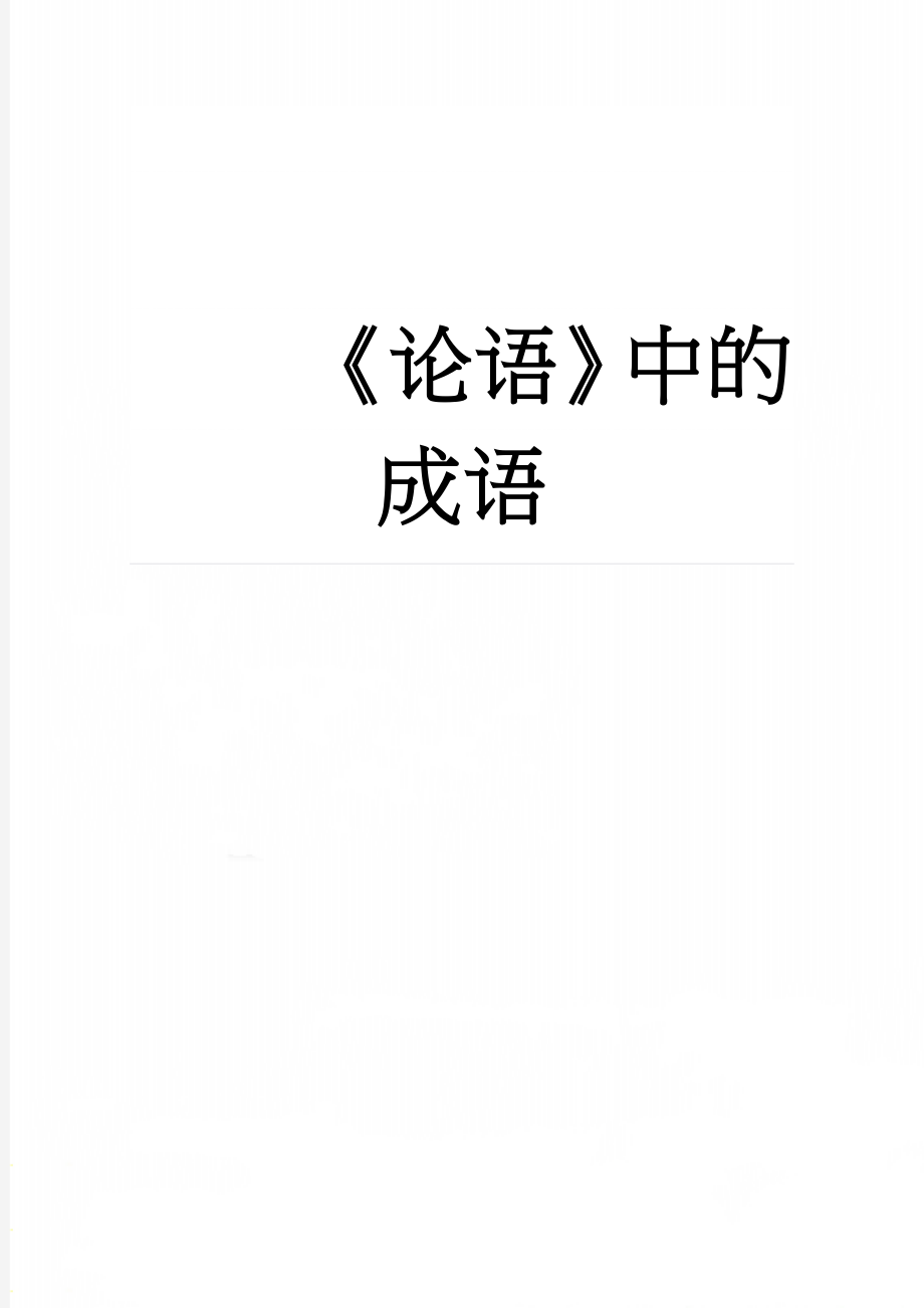 《论语》中的成语(20页).doc_第1页