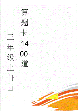 三年级上册口算题卡1400道(14页).doc