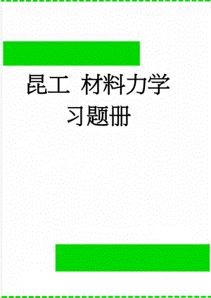 昆工 材料力学习题册(21页).doc