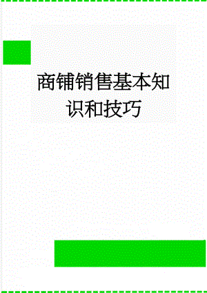 商铺销售基本知识和技巧(10页).doc