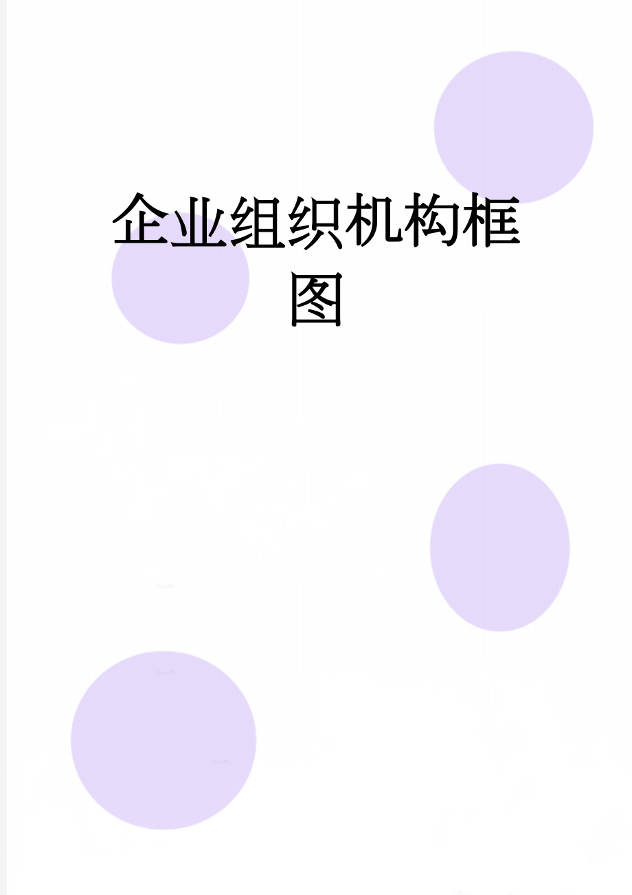 企业组织机构框图(3页).doc_第1页
