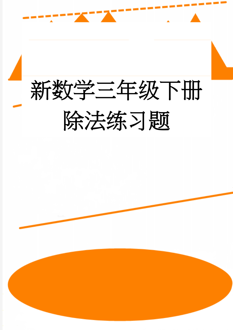 新数学三年级下册除法练习题(4页).doc_第1页