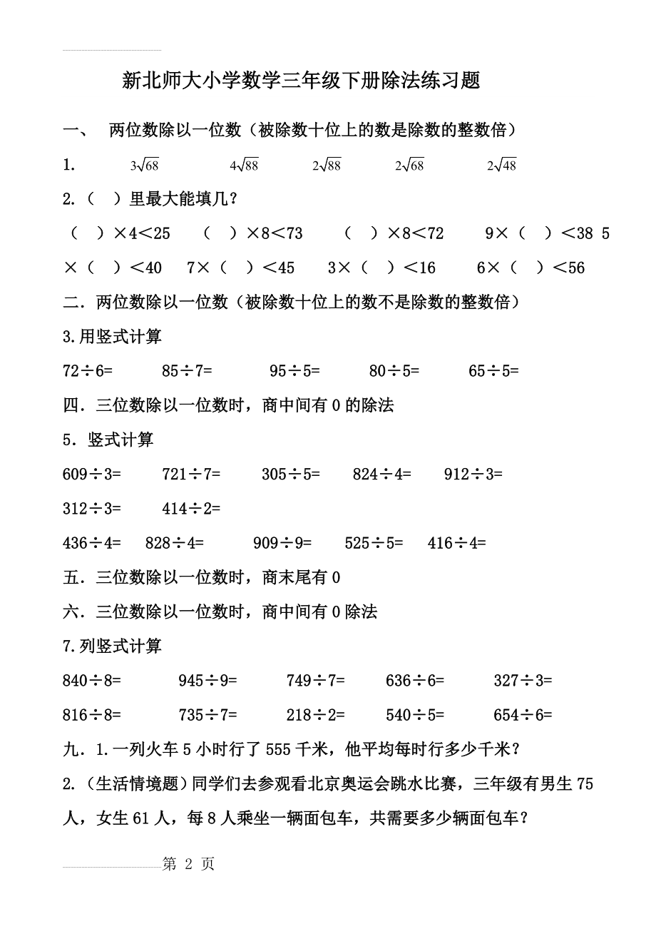 新数学三年级下册除法练习题(4页).doc_第2页