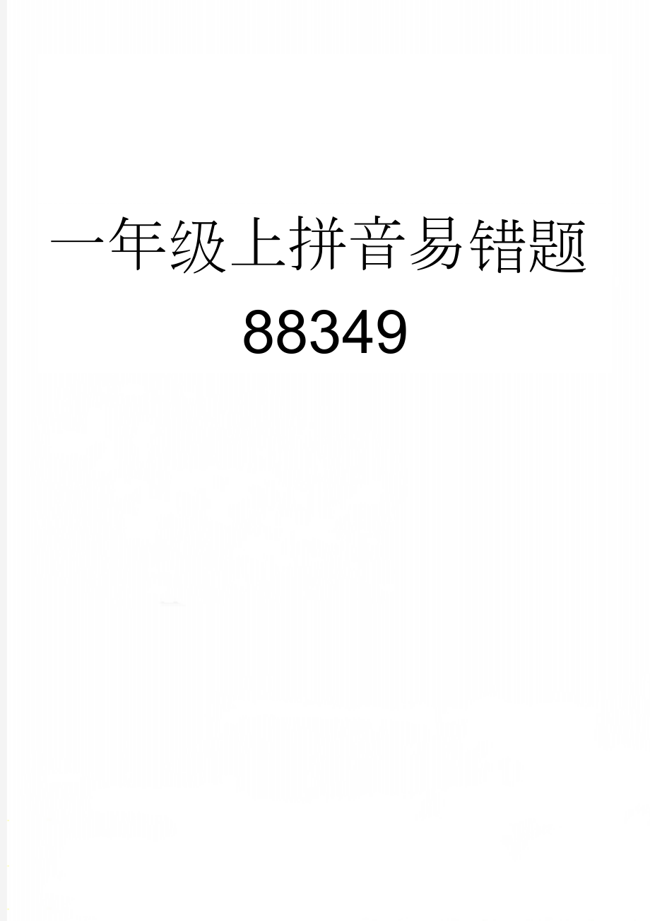 一年级上拼音易错题88349(4页).doc_第1页