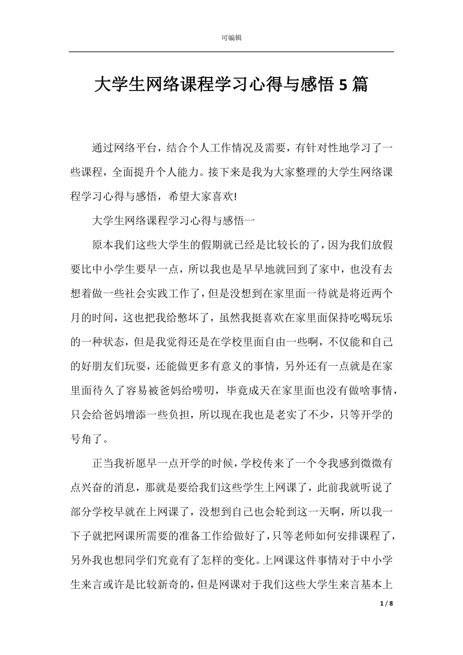 大学生网络课程学习心得与感悟5篇.docx_第1页