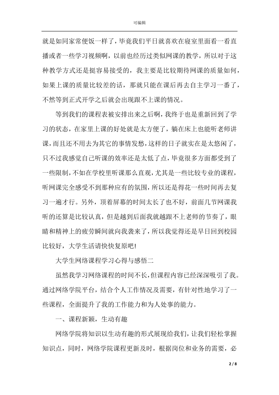 大学生网络课程学习心得与感悟5篇.docx_第2页